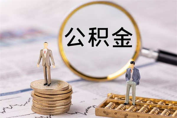 果洛离职可以领取公积金吗（离职能领取住房公积金吗）