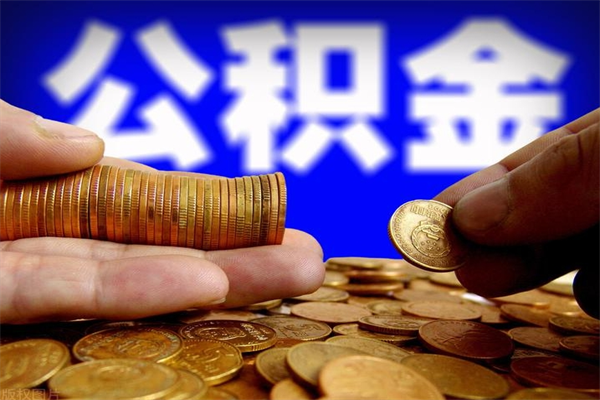 果洛公积金已封存半年怎么取（公积金封存半年后怎么领取）