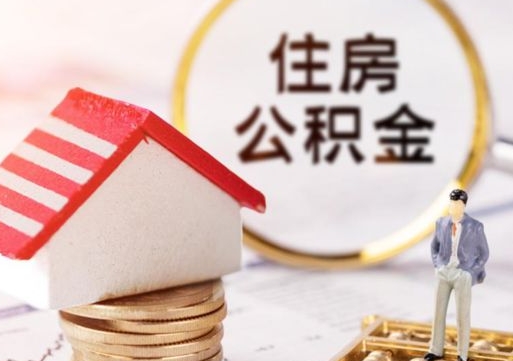 果洛离职可以取公积金（离职可以取住房公积金）