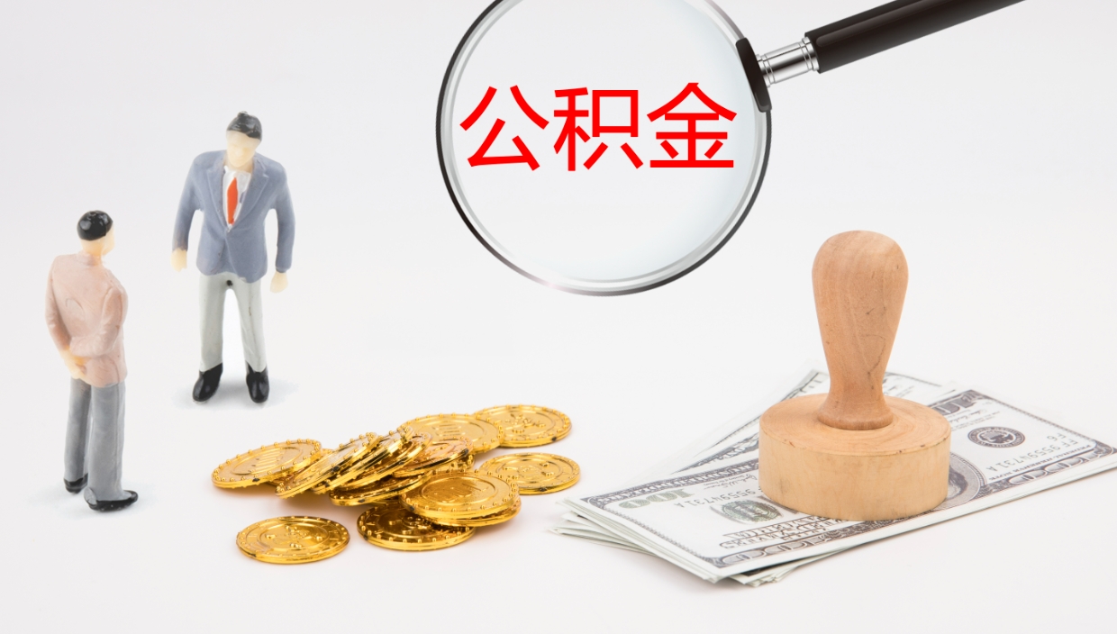 果洛电力封存的公积金怎么取（电力系统公积金提取）