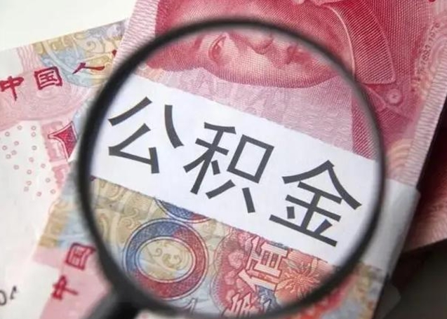 果洛封存公积金怎么提出（封存中的公积金如何提取）