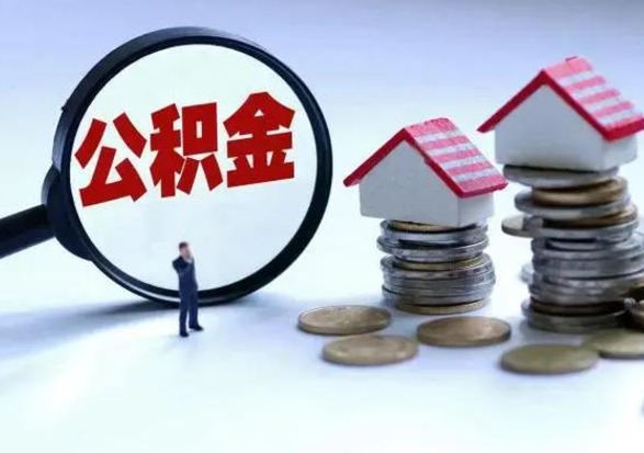 果洛住房公积金封存了怎么取出来（住房公积金封存了怎么全部取出来）