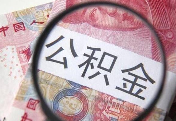 果洛公积金不能提出来（公积金没办法提出来吗）