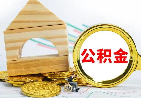 果洛公积金怎样才能取（这么取住房公积金）