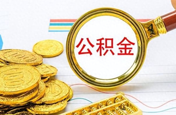 果洛公积金去哪里取（到哪里取住房公积金）