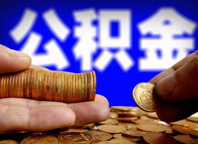 果洛公积金断交可以提吗（公积金断交可以提取么）